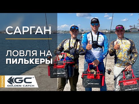Видео: Сарган на пилькеры. Рыбалка с Михалычем.