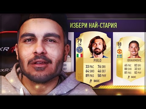 Видео: ПЕНСИОНЕРСКИ FUT DRAFT ! (Choko drafts)