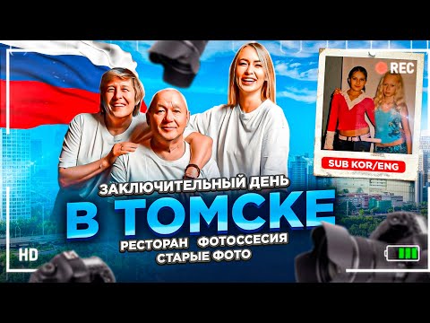 Видео: 톰스크에서의 마지막 날 Заключительный день в Томске/Томск / Прощаемся с мамой/Фотоссесия /Будни/Старые фото
