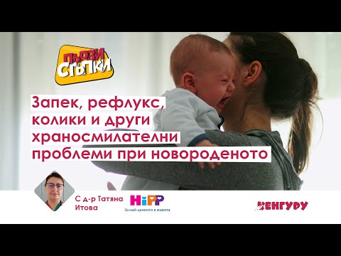 Видео: Запек, рефлукс, колики и други храносмилателни проблеми при новороденото