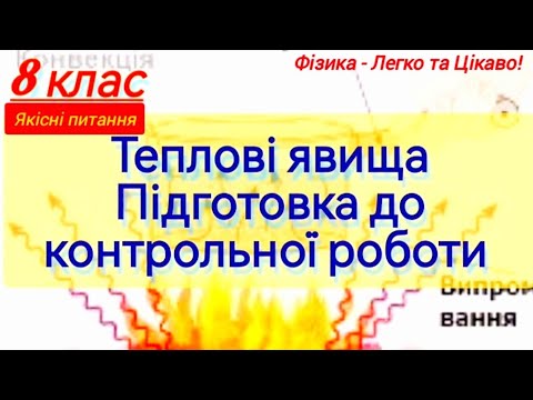 Видео: Теплопередача та теплоємність | Питальні задачі з фізики для 7-10 класу