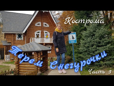 Видео: Терем Снегурочки, Кострома. Наше маленькое осеннее путешествие 2021г. Часть 3.