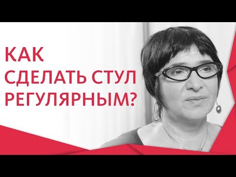 Видео: 🚻 Что поможет нормализовать стул и наладить работу кишечника. Нормализовать стул. 12+