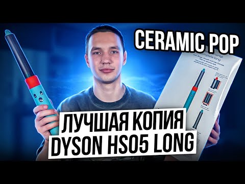 Видео: ОРИГИНАЛЬНЫЙ СТАЙЛЕР DYSON за 20000 | ОБЗОР ЛУЧШЕЙ КОПИИ HS05 LONG