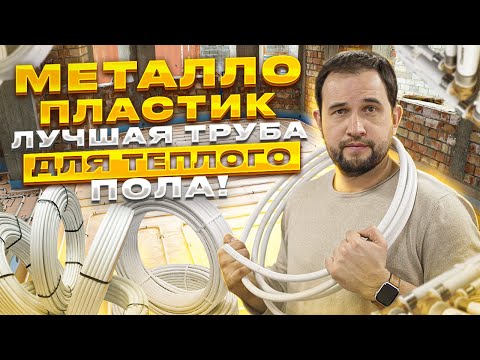 Видео: Металлопластик - ЛУЧШАЯ ТРУБА для теплого пола!