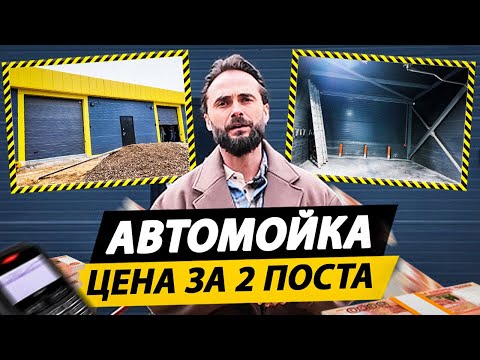 Видео: Сколько стоит построить автомойку самообслуживания НА 2 ПОСТА в 2025 году?