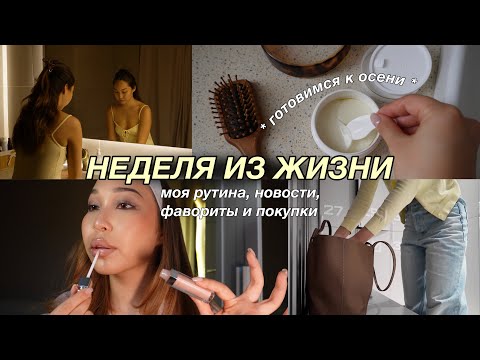 Видео: WEEKLY VLOG ☕️: рутина, подготовка к осени | мои фавориты и покупки | новости