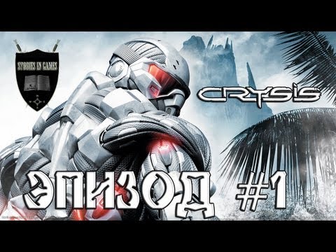 Видео: Crysis #01 [Высадка на остров]
