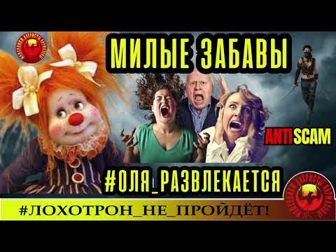 Видео: Ольга Борисовна, нетленка🔥✅МИЛЫЕ ЗАБАВЫ: ОЛЯ СТЕБАЕТСЯ - ШАХРАИ В ЯРОСТИ🔴СКАМ, МОШЕННИЧЕСТВО
