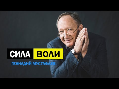 Видео: Сила ВОЛИ | Как развивать волевые качества?