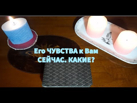 Видео: Он Расчувствовался?💯Его ЧУВСТВА к Вам прямо Сейчас❤️
