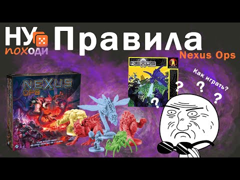 Видео: Nexus Ops - правила и объяснение нюансов игры