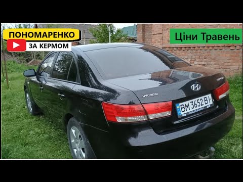 Видео: Ціни на Hyundai Sonata NF у Травні 2025. Раджу його подивитись.