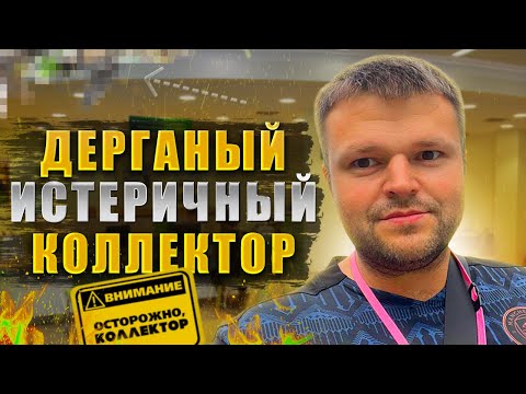 Видео: Очень дерганый и нервный коллектор не возможно остановить. Переговоры с коллекторами