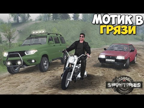 Видео: МОТОЦИКЛ Против МАШИНЫ НА БЕЗДОРОЖЬЕ - SpinTires