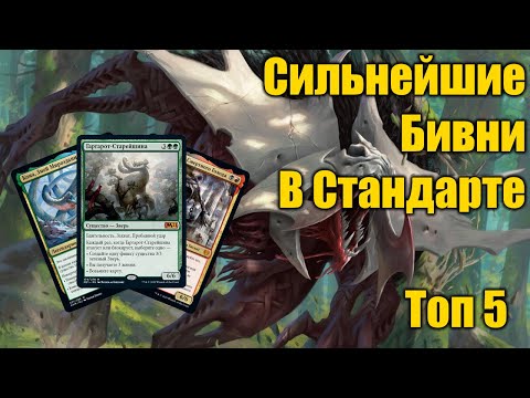 Видео: 5 лучших крупных существ в стандарте!