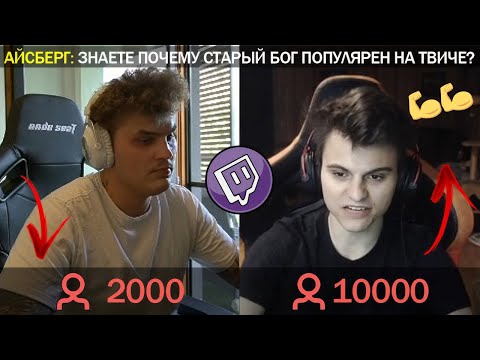 Видео: GG | АЙСБЕРГ РАСКРЫЛ СЕКРЕТ УСПЕХА СТАРОГО БОГА НА ТВИЧЕ