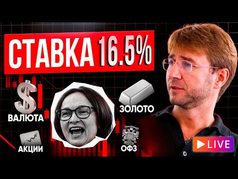Видео: СТАВКА 16.5%. Как это было?! И что будет дальше...