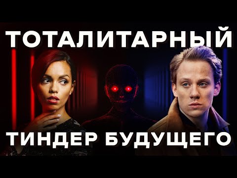 Видео: Тиндер решает, кто твоя пара, и ты не можешь отказаться| Краткий пересказ "Чёрное зеркало"