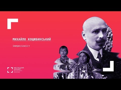 Видео: Михайло Коцюбинський, імпресіоніст.