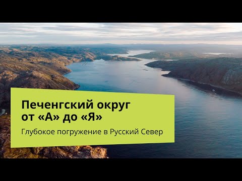 Видео: Глубокое погружение в Русский Север | Печенгский округ от «А» до «Я»