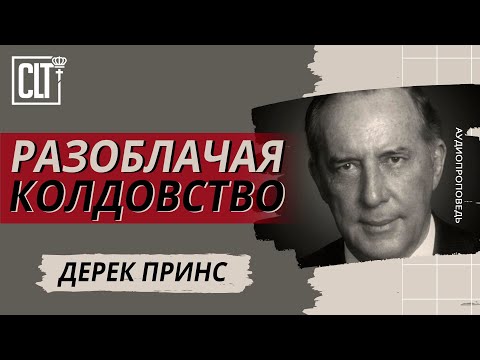 Видео: Разоблачая колдовство | Дерек Принс | Аудиопроповедь