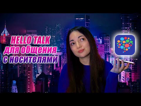 Видео: Языковой обмен с носителями | Приложение  HELLO TALK