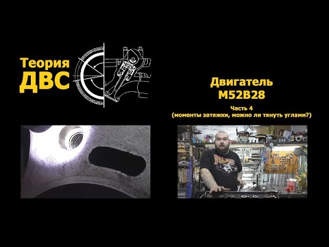 Видео: BMW M52B28 Часть 4 (моменты затяжки, можно ли тянуть углами?)