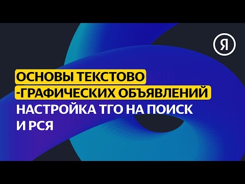 Видео: Настройка ТГО на Поиск и РСЯ | Продвинутый курс Яндекса про Директ