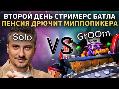 Видео: СТАРИКИ ДРЮЧАТ МИППОПИКЕРА НА СТРИМЕРС БАТТЛЕ | TEAM SOLO vs TEAM GROOM