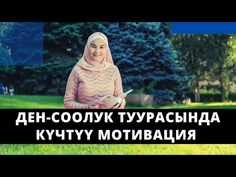 Видео: Ден-соолук туурасында күчтүү мотивация | Нурзат Токтосунова & Гулнара Даминдарова