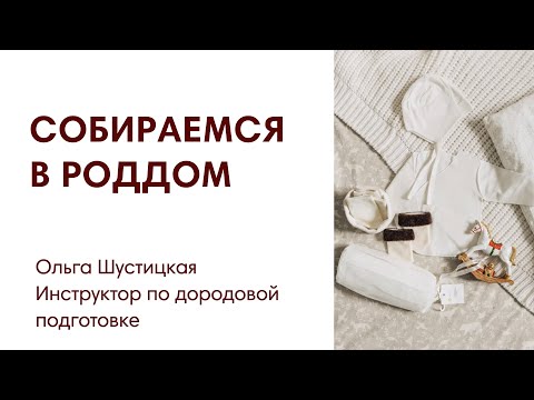 Видео: ЭФИР: Собираем сумки в роддом