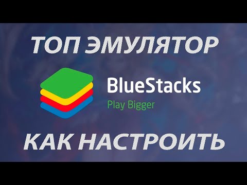 Видео: ТОП ЭМУЛЯТОР BLUESTACKS 4 \ ГАЙД ПО НАСТРОЙКЕ \ КАК ВКЛЮЧИТЬ ВИРТУАЛИЗАЦИЮ ДЛЯ БЛЮСТАКС