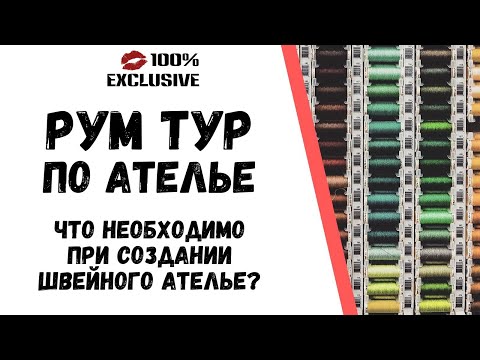 Видео: РУМ ТУР ПО АТЕЛЬЕ В ПРЯМОМ ЭФИРЕ / Что нужно для открытия ателье?