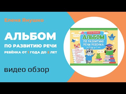 Видео: РАЗВИТИЕ РЕЧИ РЕБЁНКА от 1 года до 2 лет: видеообзор