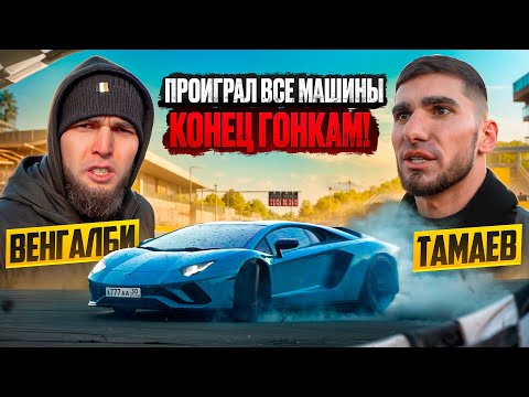 Видео: ВЕНГАЛБИ ЗАБРАЛ ВСЕ МАШИНЫ ТАМАЕВА! КОНЕЦ ГОНКАМ!
