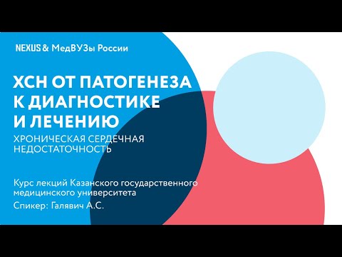 Видео: Хроническая сердечная недостаточность от патогенеза к диагностике и лечению