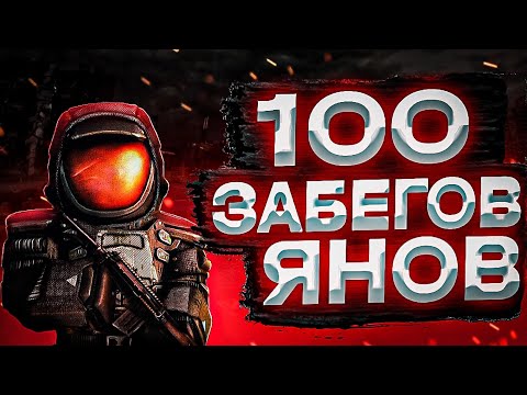 Видео: ☢️100 СОЛО ЗАБЕГОВ НА ЯНОВ! СКРАФТИЛ АЕК -971? | РОЗЫГРЫШ | STALCRAFT | СК |  SC ✅