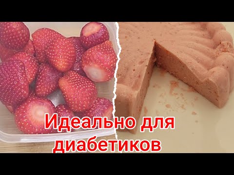 Видео: Клубничный десерт для диабетиков.