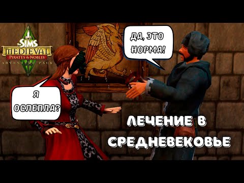 Видео: СИМС 3 СРЕДНЕВЕКОВЬЕ | СРЕДНЕВЕКОВЫЕ МЕТОДЫ ЛЕЧЕНИЯ | СЕРИЯ 2