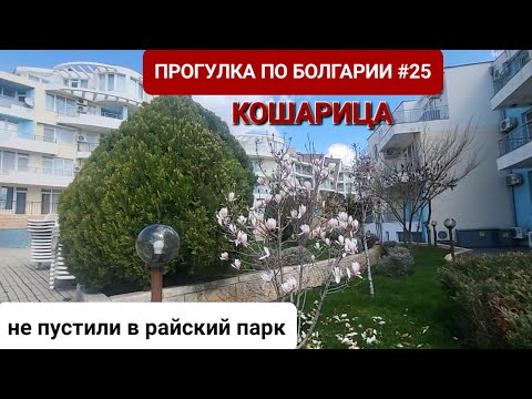 Видео: БОЛГАРСКОЕ СЕЛО КОШАРИЦА. ПРОГУЛКА ПО БОЛГАРИИ #25