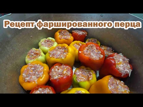 Видео: Готовим обед: перец фаршированный мясом с овощами