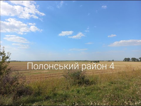 Видео: Полонський район 4