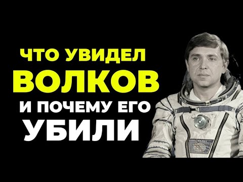 Видео: ЧТО ВИДЕЛ ВОЛКОВ ПЕРЕД СМЕРТЬЮ? И за что его УБИЛИ?! Теперь вы узнаете ВСЁ!