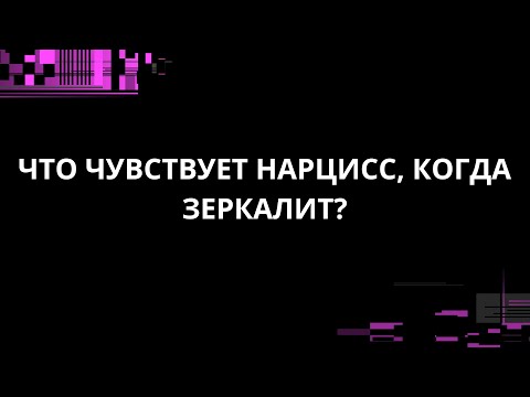 Видео: ЧТО ЧУВСТВУЕТ НАРЦИСС, КОГД ЗЕРКАЛИТ?