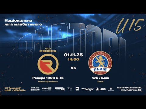 Видео: Національна ліга майбутнього | Ревера 1908 U--15 - ФК Львів | 08.11.25 14 :00