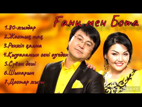 Видео: Ғани мен Бота.                                                      Ән шашу-1        +7 701 613 3525