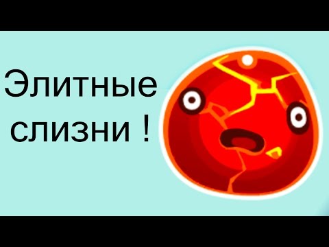 Видео: Элитные слизни ! ( Slime Rancher )