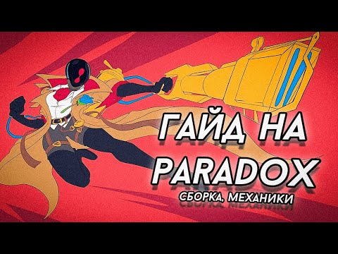 Видео: Гайд на PARADOX: лучший снайпер в DEADLOCK