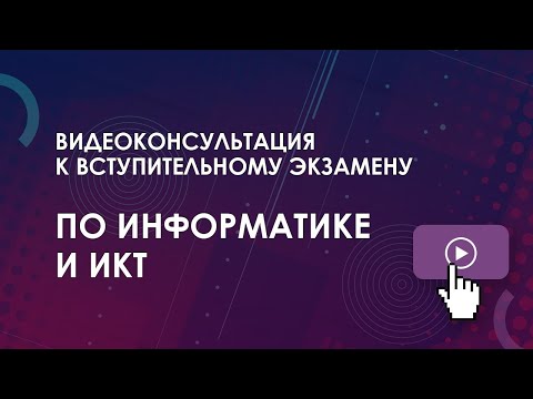 Видео: Информатика и ИКТ